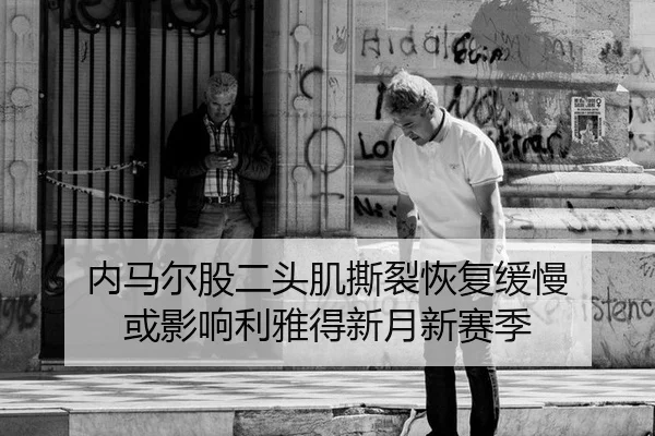 内马尔股二头肌撕裂恢复缓慢 或影响利雅得新月新赛季