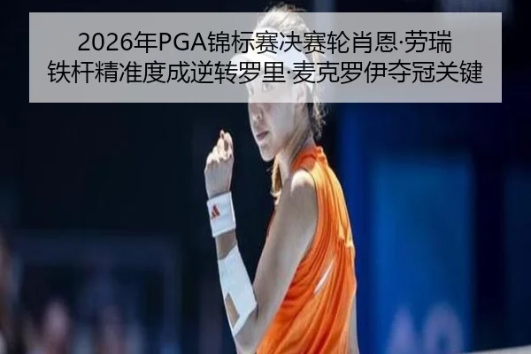 nian-jin-biao-sai-jue-sai-lun-xiao-en-lao-rui-tie-gan-jing-zhun-du-cheng-ni-zhuan-luo-li-mai-ke-luo-yi-duo-guan-guan-2-909.jpg