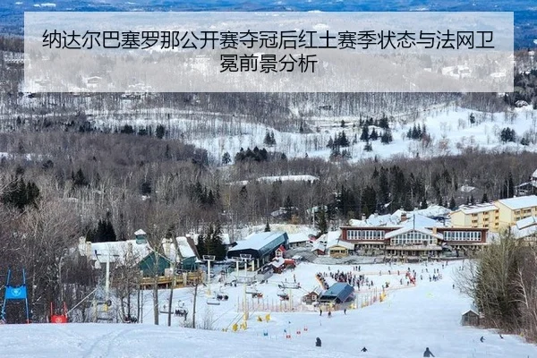 纳达尔巴塞罗那公开赛夺冠后红土赛季状态与法网卫冕前景分析