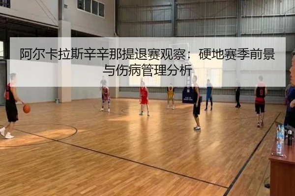a-er-ka-la-si-xin-xin-na-ti-tui-sai-guan-cha-ying-di-sai-ji-qian-jing-yu-shang-bing-guan-li-fen-xi-2-672.jpg