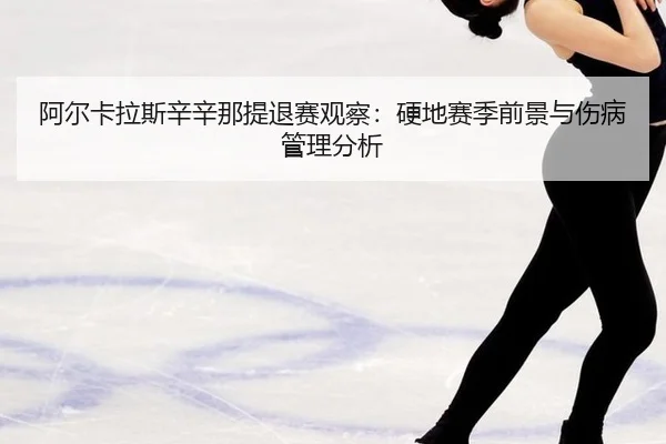 a-er-ka-la-si-xin-xin-na-ti-tui-sai-guan-cha-ying-di-sai-ji-qian-jing-yu-shang-bing-guan-li-fen-xi-3-320.jpg