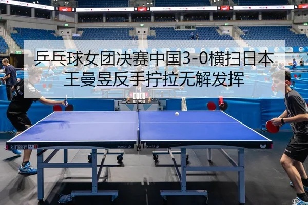 ping-pang-qiu-nv-tuan-jue-sai-zhong-guo-heng-sao-ri-ben-wang-man-yu-fan-shou-ning-la-wu-jie-fa-hui-3-265.jpg